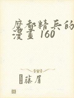 魔都精兵的奴隶漫画 160