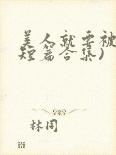 美人就要被强(短篇合集)