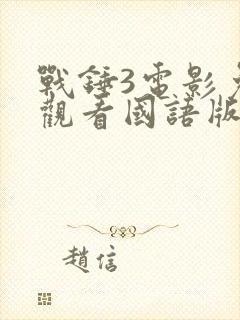 战锤3电影免费观看国语版