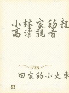 小林家的龙女仆高清观看封面