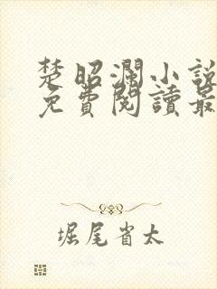 楚昭澜小说全文免费阅读最新章节