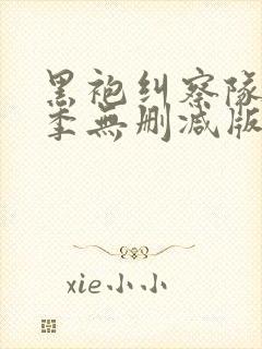 黑袍纠察队第一季无删减版在线