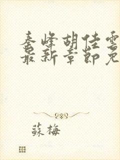 秦峰胡佳云小说最新章节免费阅读封面