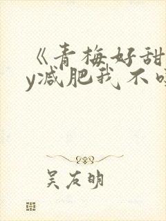 《青梅好甜》by减肥我不吃