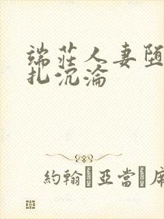 端庄人妻堕落挣扎沉沦封面