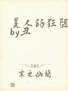 美人的狂堕沦陷by丑