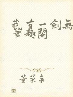 我有一剑无删减笔趣阁