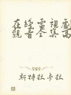 在线电视剧免费观看全集高清封面