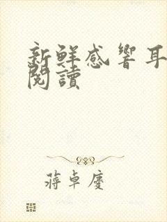 新鲜感响耳全文阅读