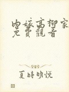 内嫁高柳家动漫免费观看
