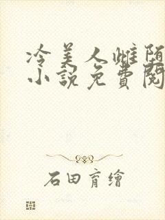 冷美人雌堕丑攻小说免费阅读