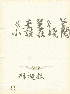 《老舅》笔趣阁小说在线阅读