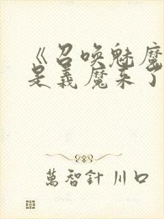 《召唤魅魔结果是义魔来了》中文版