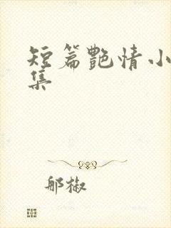 短篇艳情小说合集