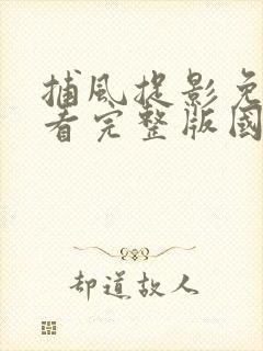 捕风捉影免费观看完整版国语超清