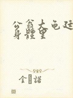 公翁大龟廷进我身体里