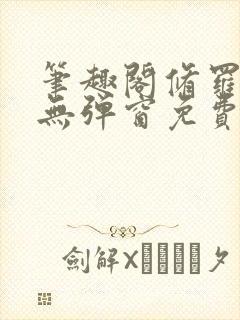 笔趣阁修罗武神无弹窗免费阅读