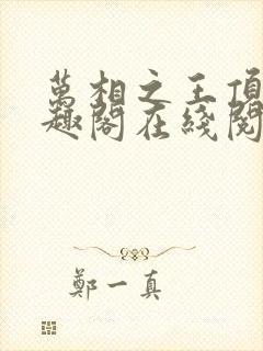 万相之王顶点笔趣阁在线阅读