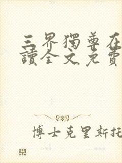 三界独尊在线阅读全文免费