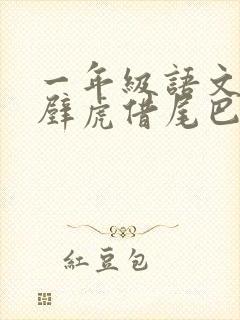 一年级语文《小壁虎借尾巴》说课稿