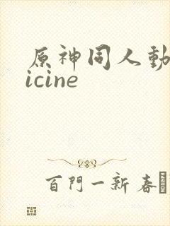 原神同人动画vicine