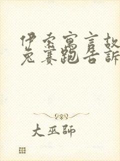 伊索寓言故事龟兔赛跑告诉我们什么道理