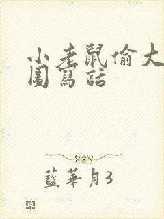 小老鼠偷大米看图写话