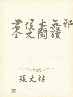 君侯本无邪小说全文阅读