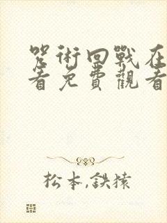 咒术回战在线观看免费观看第二季