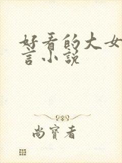 好看的大女主古言小说