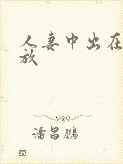 人妻中出在线播放