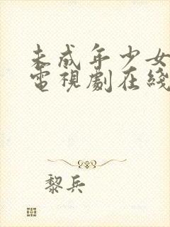 未成年少女高清电视剧在线观看全集