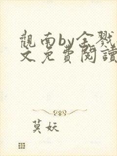 观南by余戮全文免费阅读笔趣阁