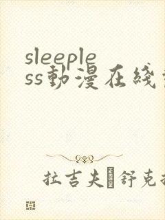 sleepless动漫在线观看免费播放封面