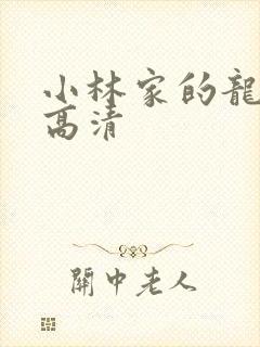 小林家的龙女仆高清