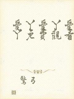 爱丫爱丫爱丫爱丫免费观看电视剧