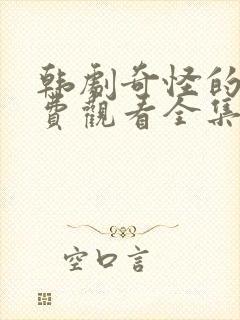 韩剧奇怪的她免费观看全集