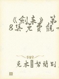 《剑来》第二季8集免费观看