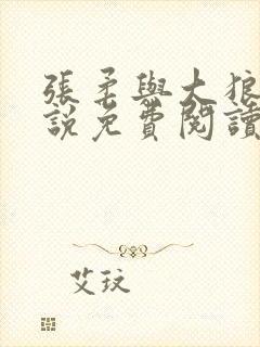 张柔与大狼狗小说免费阅读最新章节