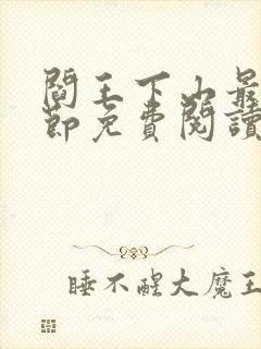 阎王下山最新章节免费阅读封面