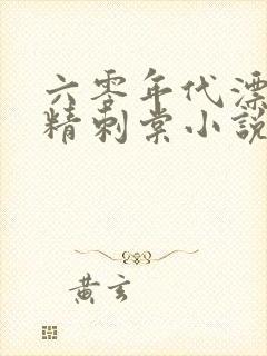 六零年代漂亮作精刺棠小说笔趣阁