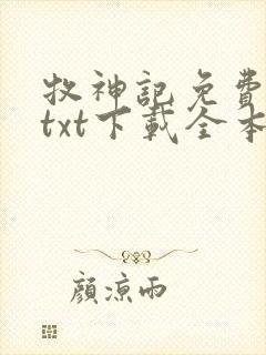 牧神记免费下载txt下载全本