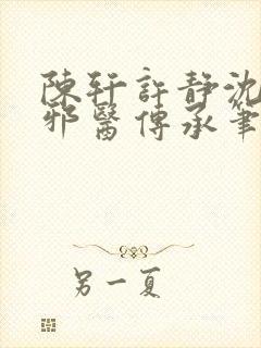 陈轩许静沈冰岚邪医传承笔趣阁