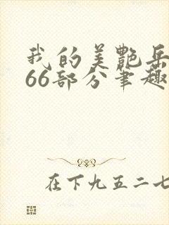 我的美艳岳母第66部分笔趣阁封面