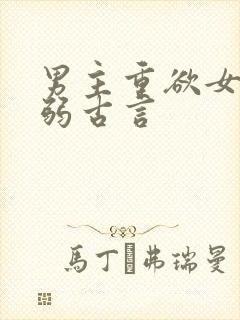 男主重欲女主柔弱古言