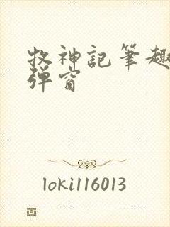 牧神记笔趣阁无弹窗