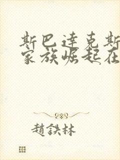 斯巴达克斯亚速家族崛起在线观看