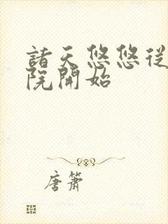 诸天悠悠从四合院开始