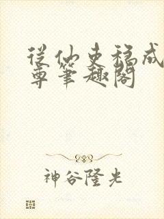 从仙吏稳成大天尊笔趣阁