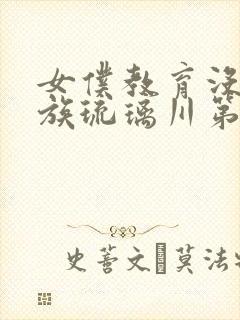 女仆教育没落贵族琉璃川第2季免费观看